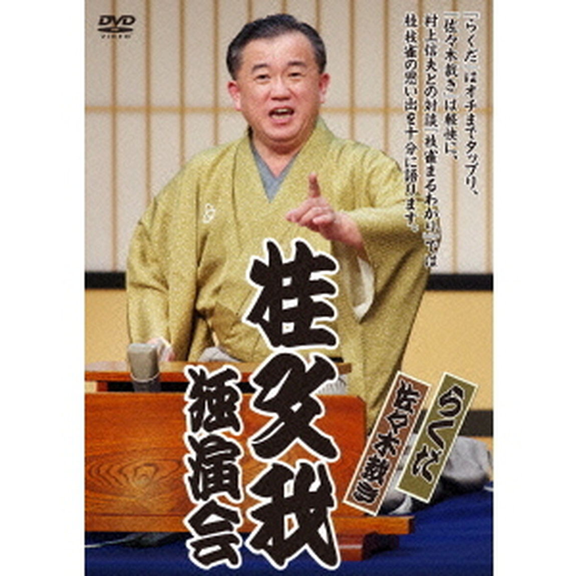 桂文我独演会『らくだ』『佐々木裁き』（ＤＶＤ）