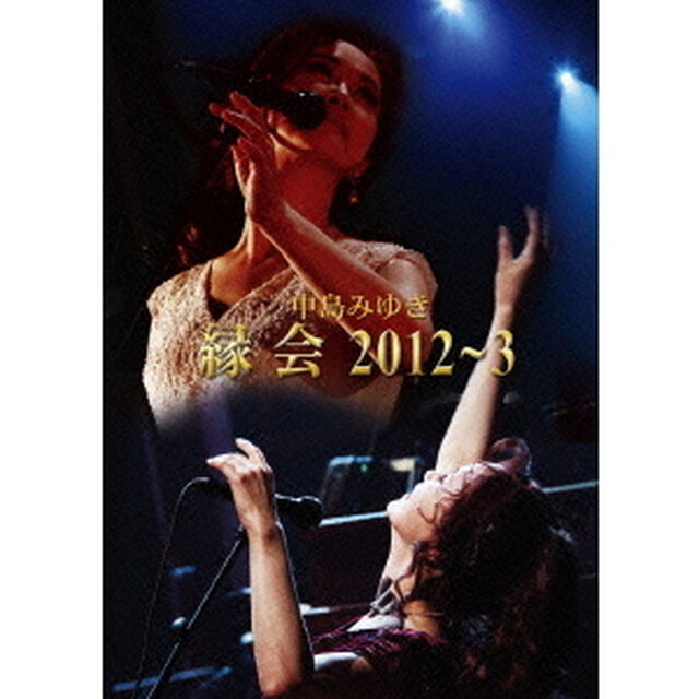 中島みゆき　縁会　2012〜3（ＤＶＤ）
