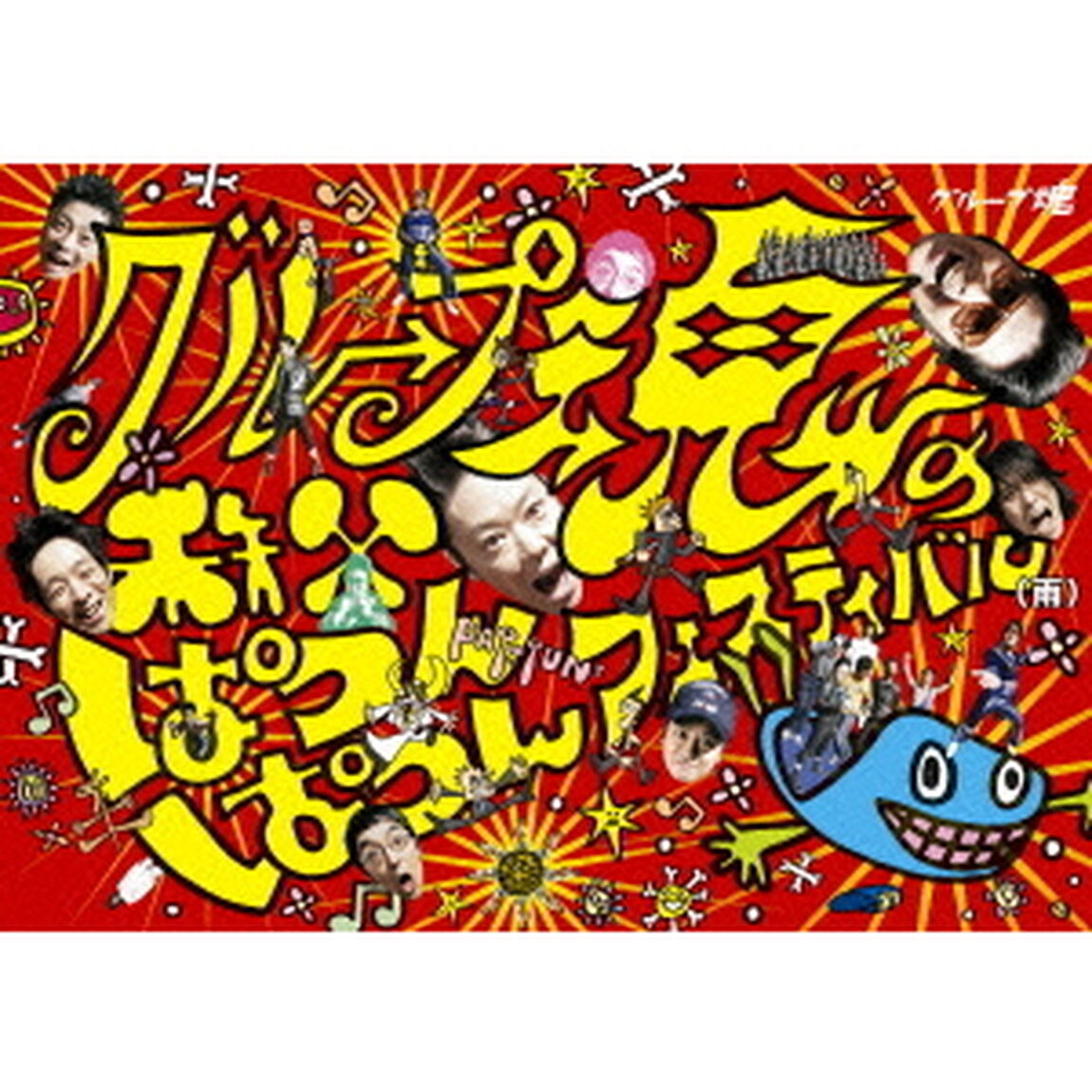 グループ魂の秩父ぱつんぱつんフェスティバル（雨）（Ｂｌｕ－ｒａｙ　Ｄｉｓｃ）
