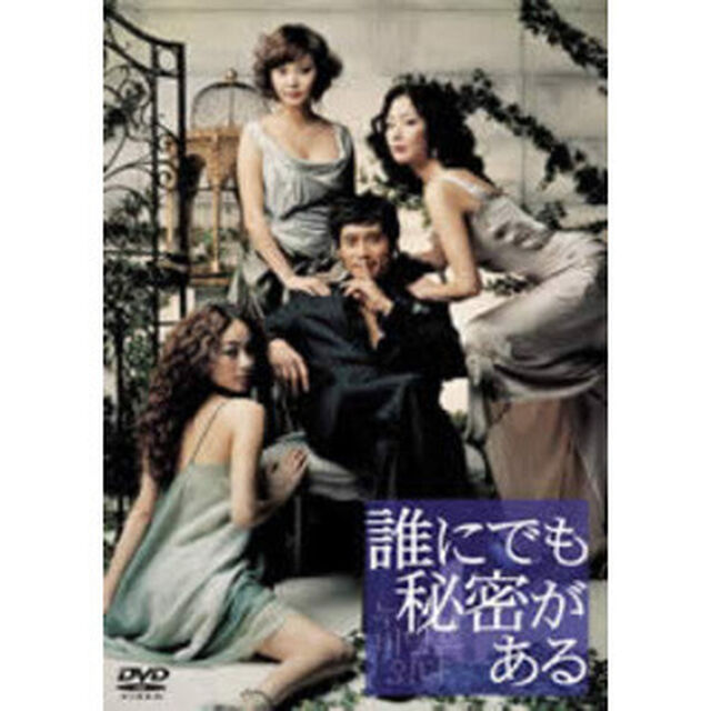 誰にでも秘密がある　スタンダード・バージョン（ＤＶＤ）