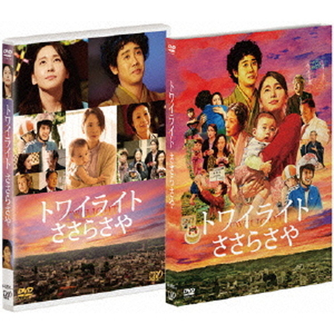 トワイライト　ささらさや（ＤＶＤ）
