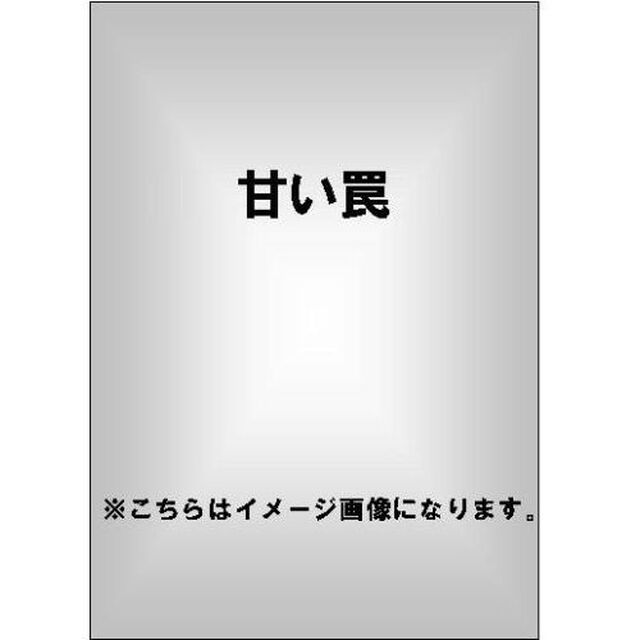 甘い罠（ＤＶＤ）
