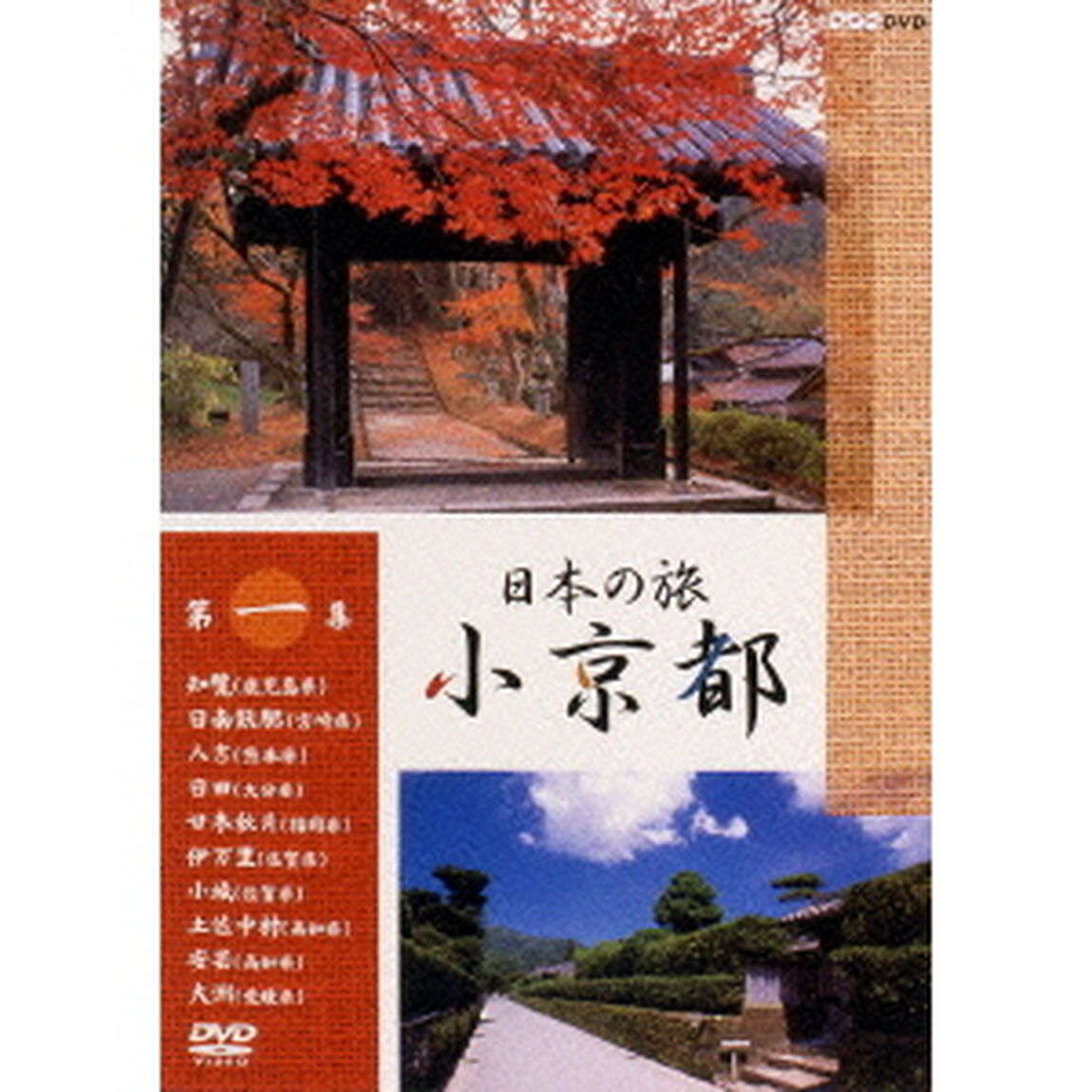 日本の旅 小京都 第1集（ＤＶＤ）