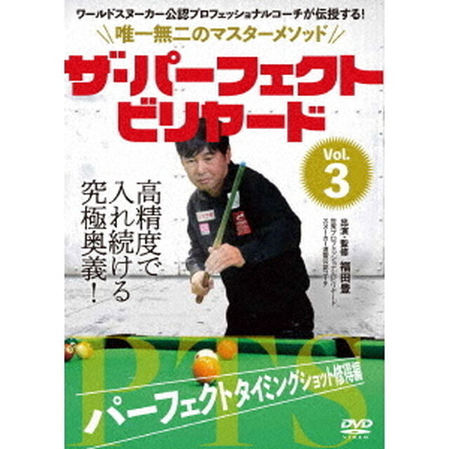 ザ・パーフェクト・ビリヤード　Vol．3　パーフェクトタイミングショット修得編　ワールドスヌーカー公認プロフェッショナルコーチが伝授する！唯一無二のマスターメソッド（ＤＶＤ）
