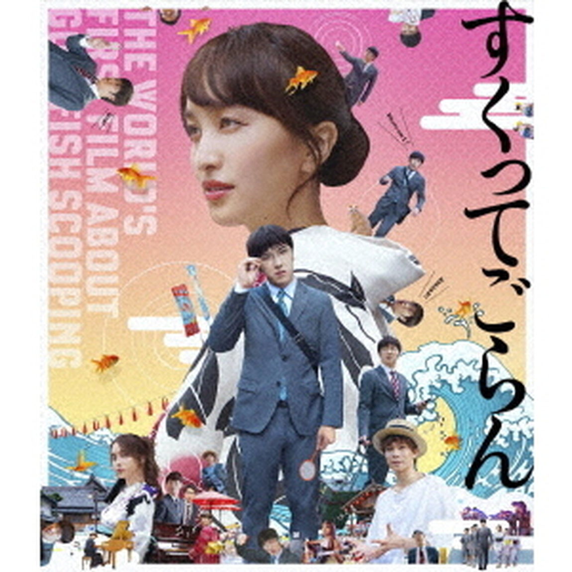 映画『すくってごらん』（Ｂｌｕ－ｒａｙ　Ｄｉｓｃ）