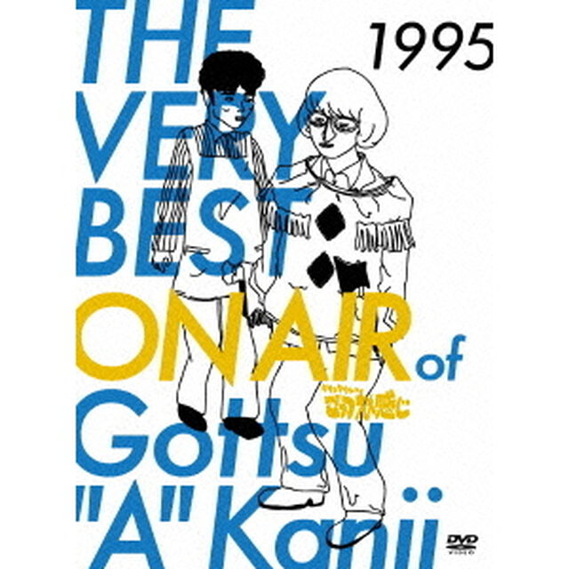 THE　VERY　BEST　ON　AIR　of　ダウンタウンのごっつええ感じ　1995（ＤＶＤ）
