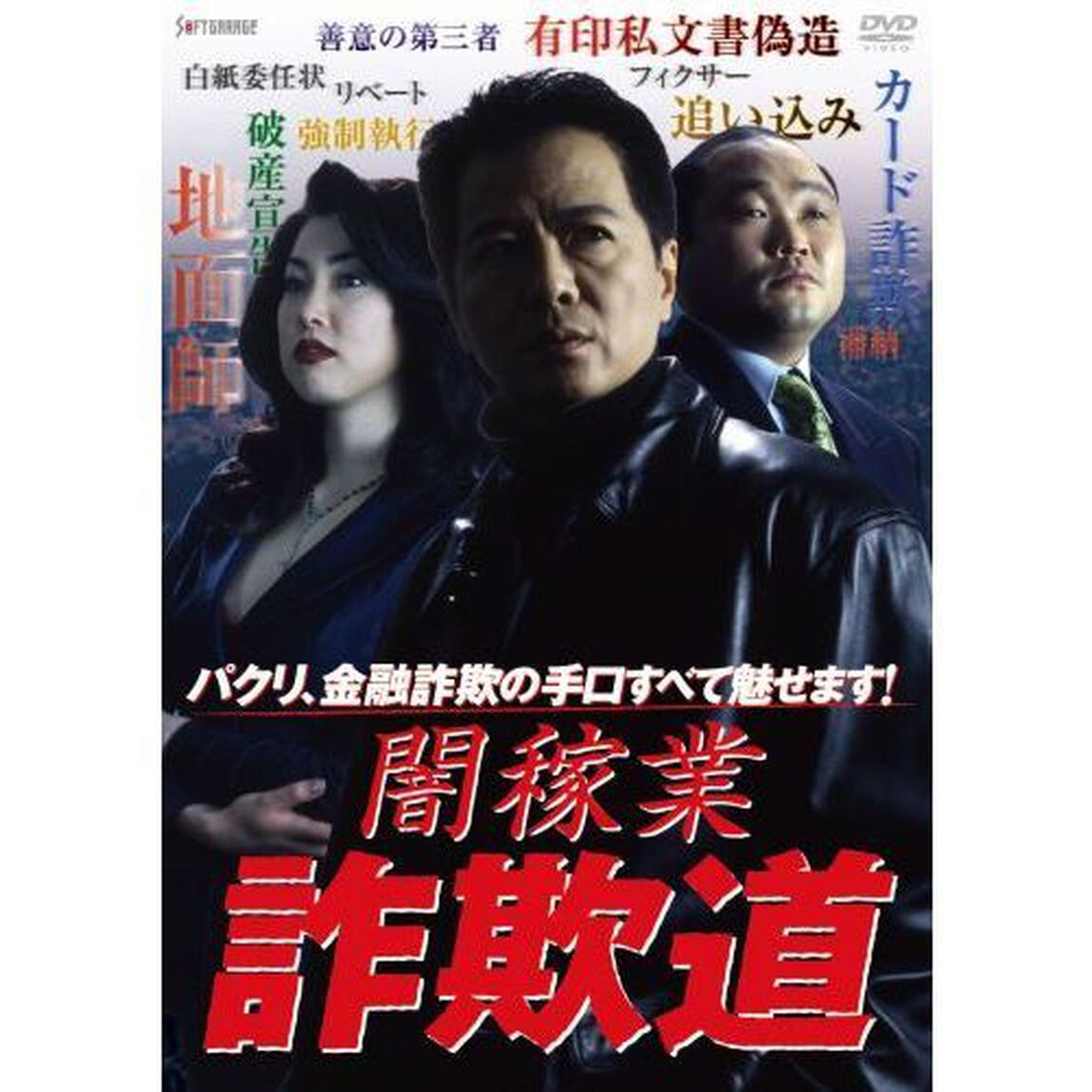 闇稼業 詐欺道（ＤＶＤ）