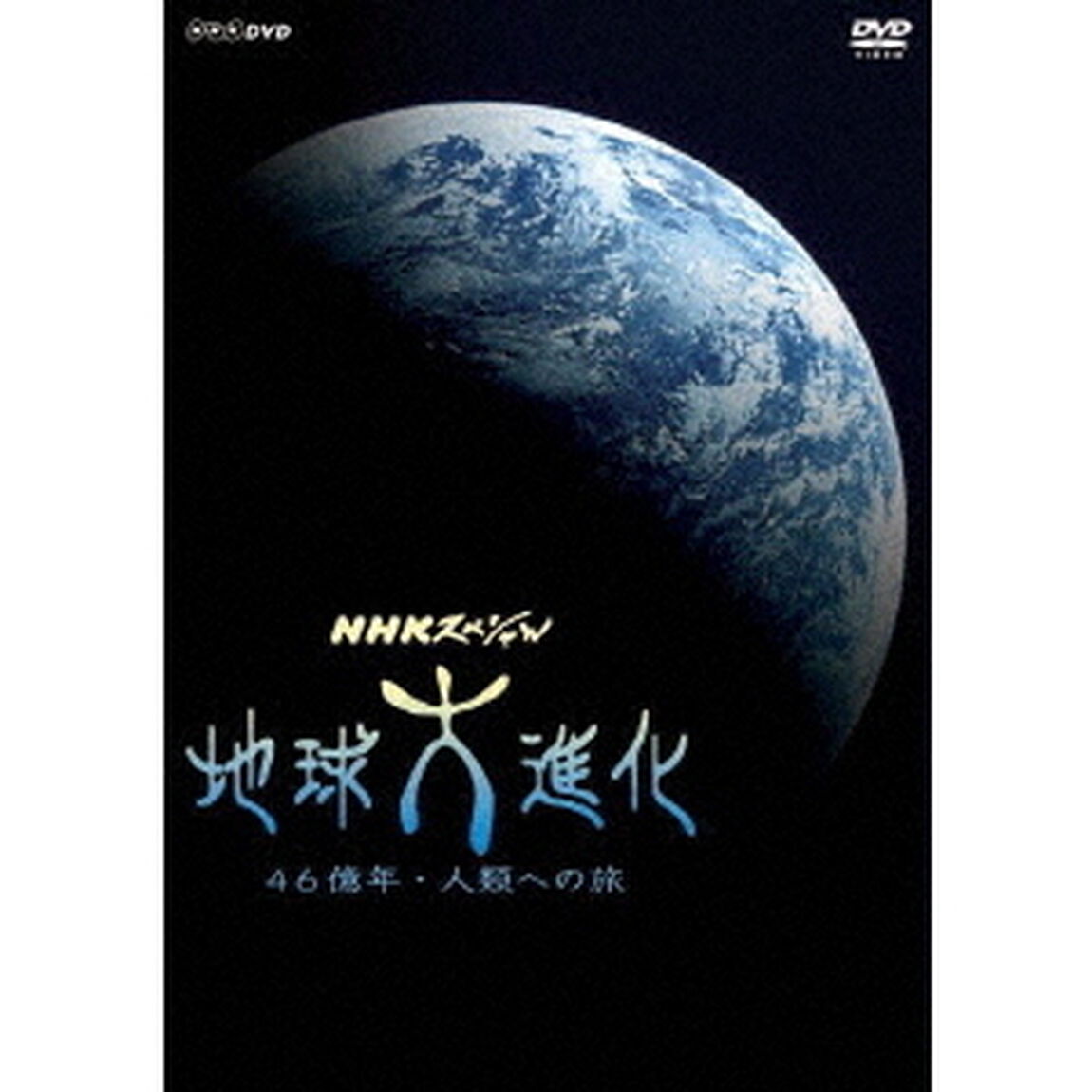 NHKスペシャル　地球大進化　46億年・人類への旅　DVD　BOX（ＤＶＤ）