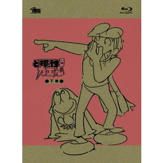 ど根性ガエル　Blu－ray　BOX下巻（Ｂｌｕ－ｒａｙ　Ｄｉｓｃ）