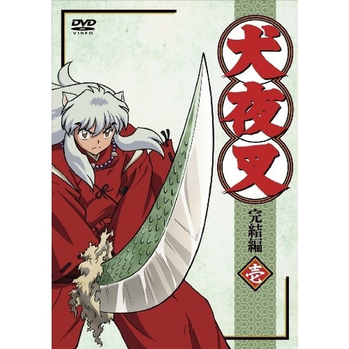 犬夜叉　完結編　1（ＤＶＤ）