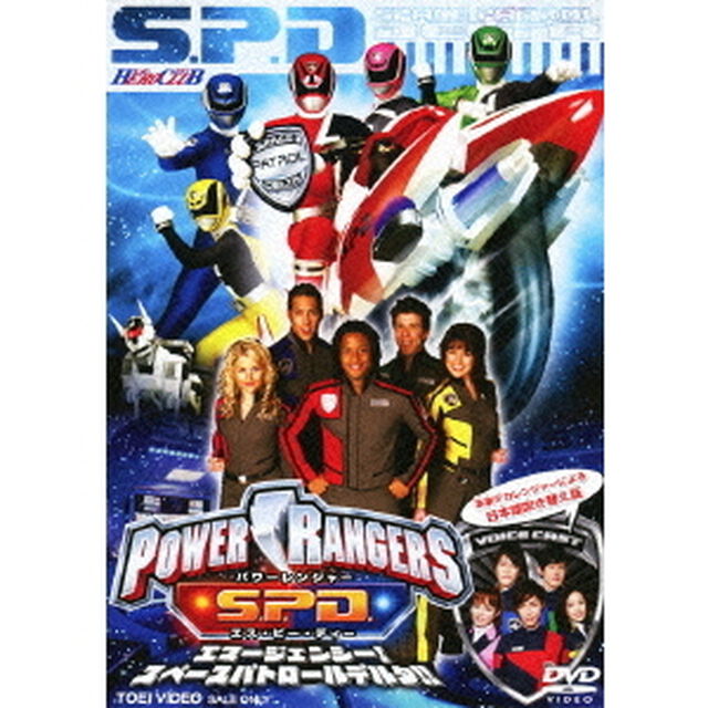 POWER　RANGERS　S．P．D．　エマージェンシー！スペースパトロールデルタ！！（ＤＶＤ）