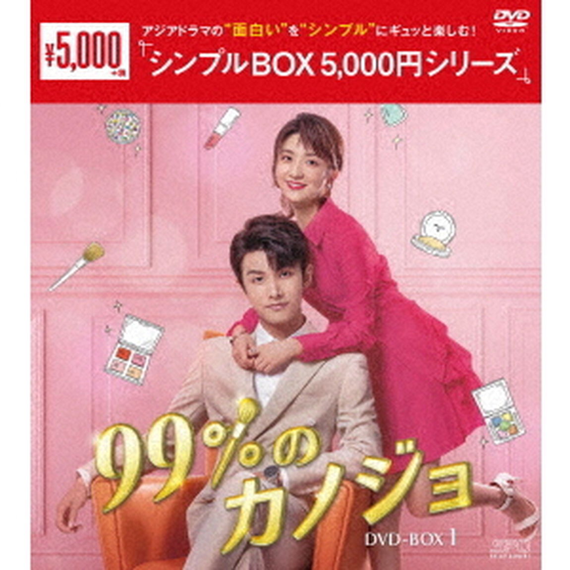 99％のカノジョ　DVD－BOX1（ＤＶＤ）