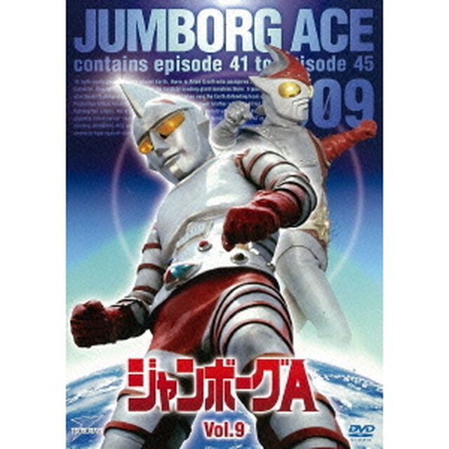 ジャンボーグA　VOL．9（ＤＶＤ）