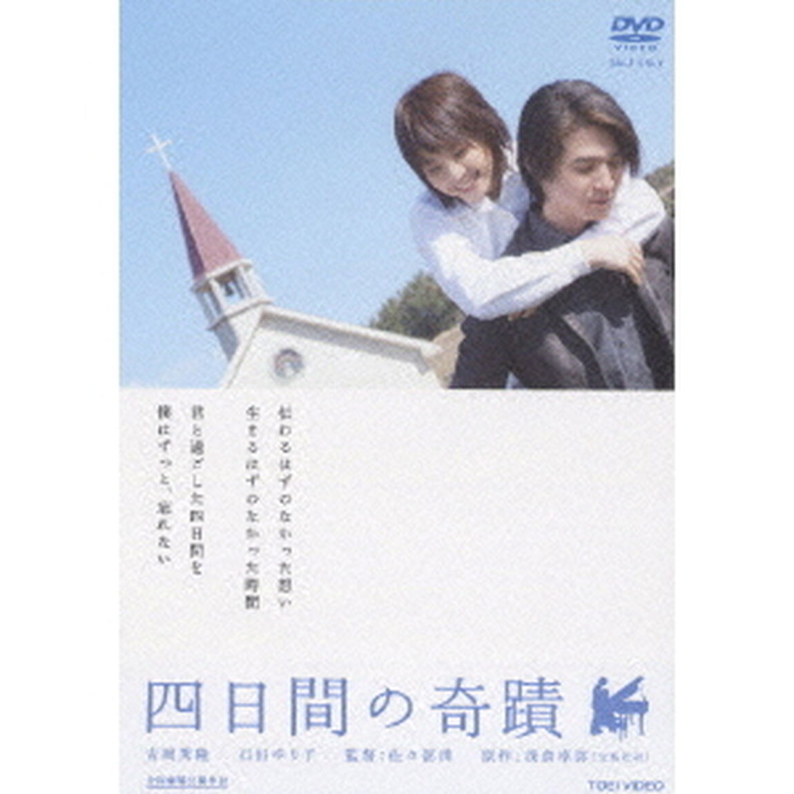 四日間の奇蹟（ＤＶＤ）