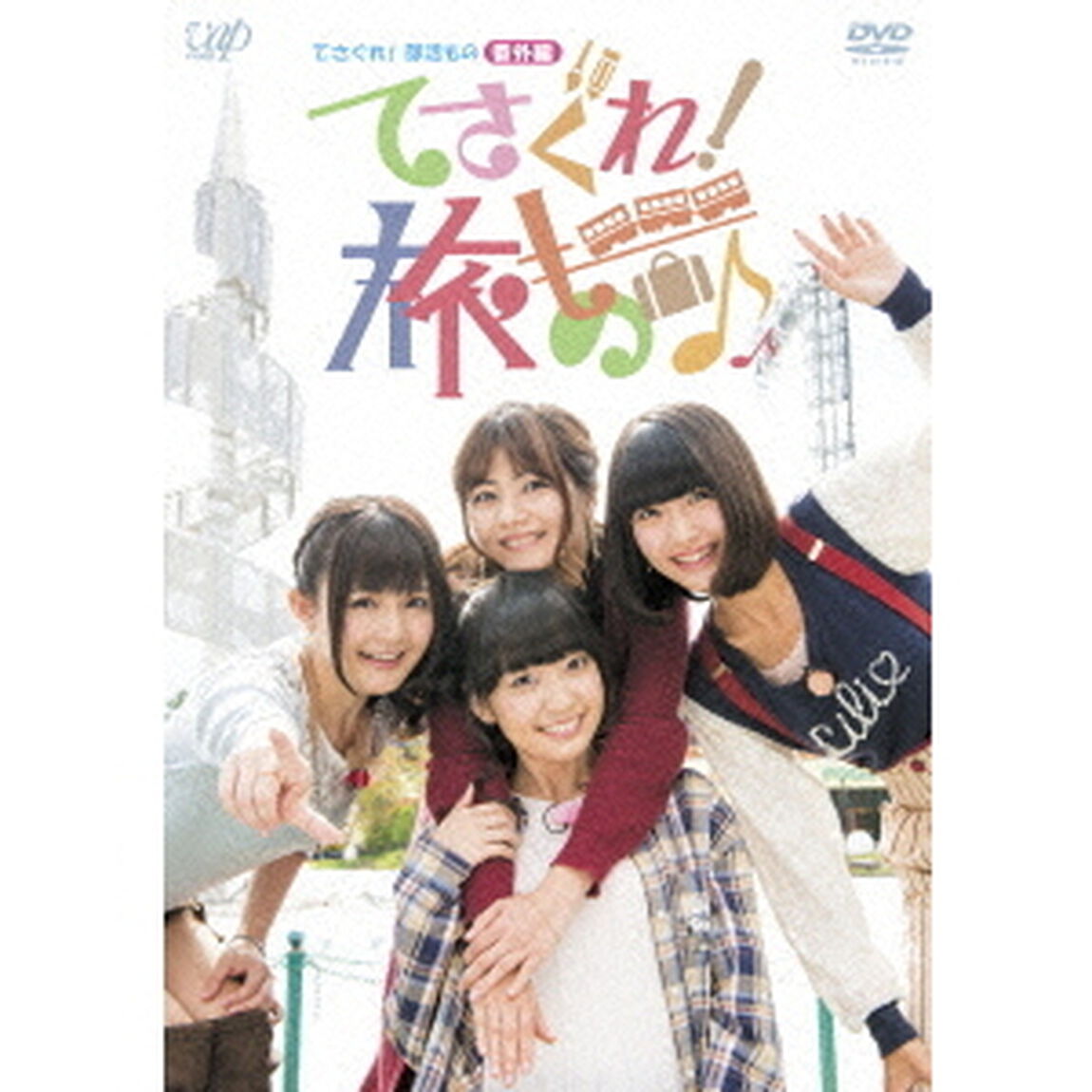 てさぐれ！部活もの　番外編　てさぐれ！旅もの（ＤＶＤ）