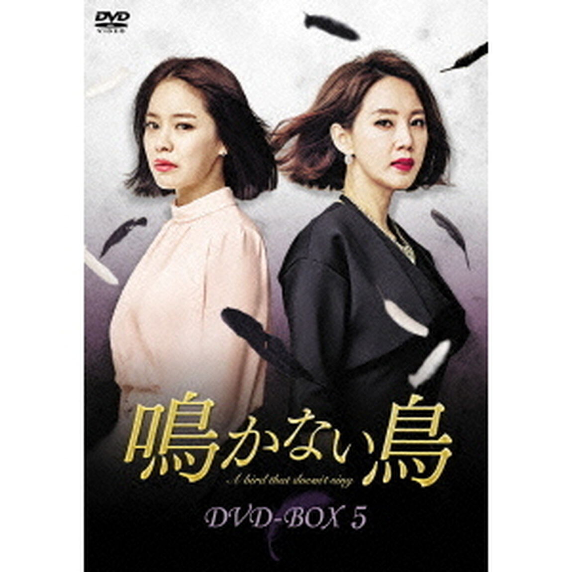 鳴かない鳥　DVD－BOX5（ＤＶＤ）