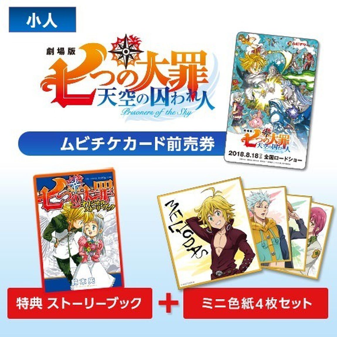 劇場版『七つの大罪 天空の囚われ人』アニメ絵描き下ろしミニ色紙4枚セット付きムビチケカード前売券（小人）＜セブンネット限定特典オリジナルストーリーブック付き＞（その他）
