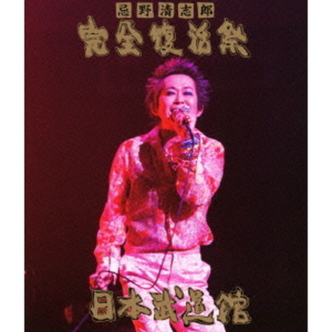 忌野清志郎　完全復活祭　日本武道館（Ｂｌｕ－ｒａｙ　Ｄｉｓｃ）