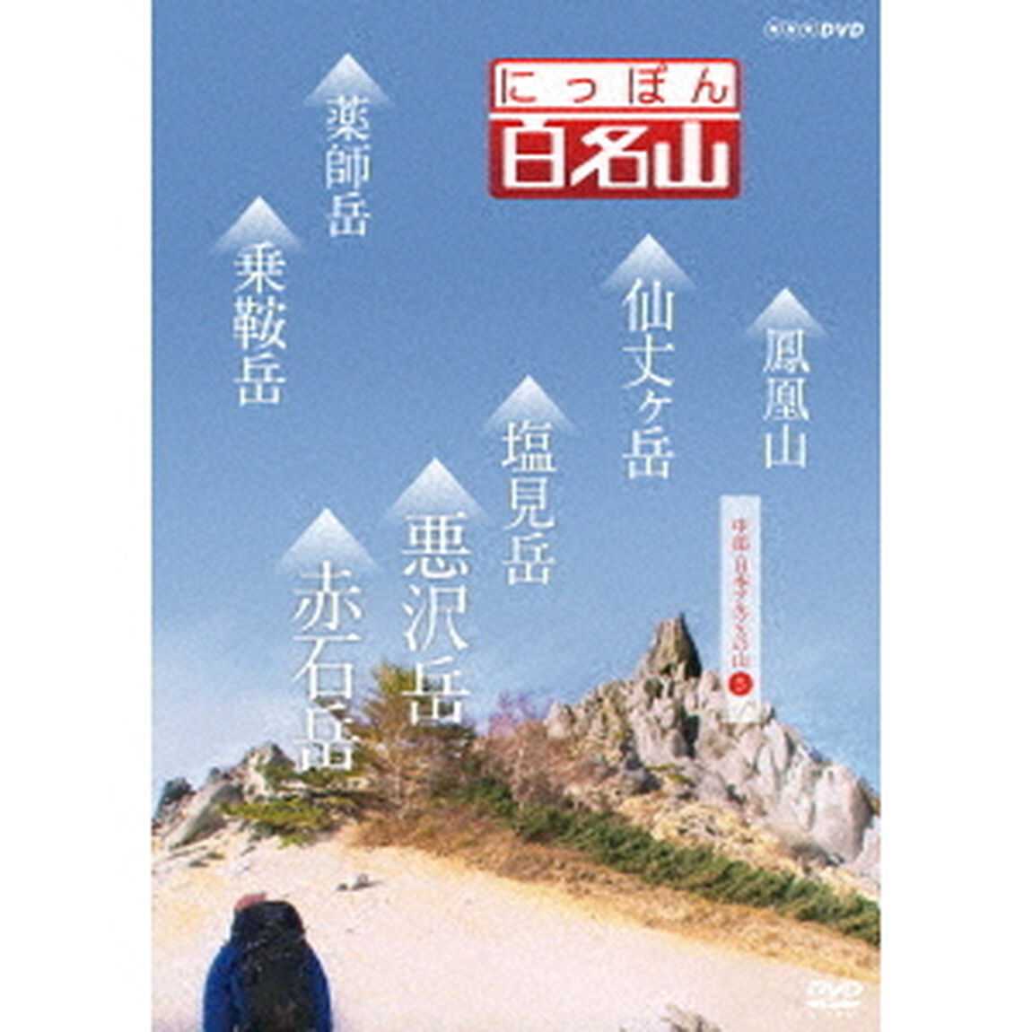 にっぽん百名山　中部・日本アルプスの山5（ＤＶＤ）
