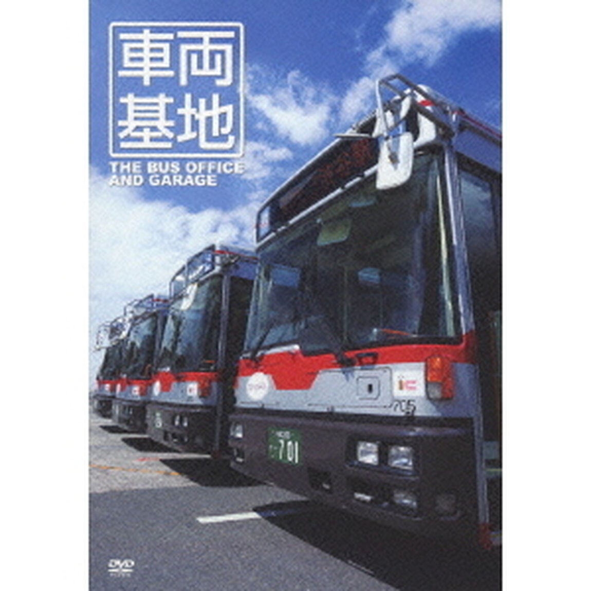 車両基地　東急バス（ＤＶＤ）
