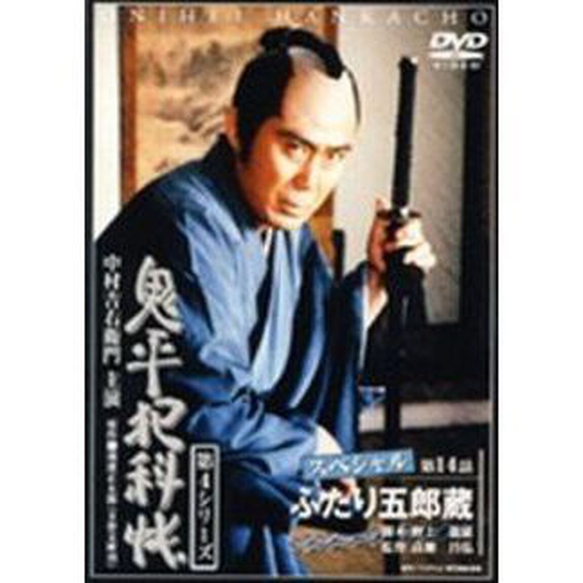 鬼平犯科帳　第4シリーズ　第14話スペシャル（ＤＶＤ）