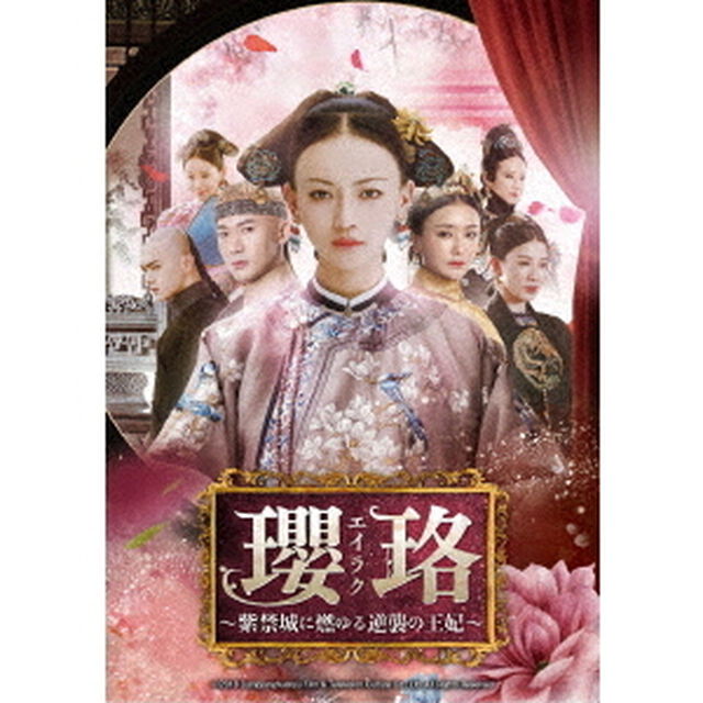 瓔珞＜エイラク＞〜紫禁城に燃ゆる逆襲の王妃〜　DVD－SET1（ＤＶＤ）