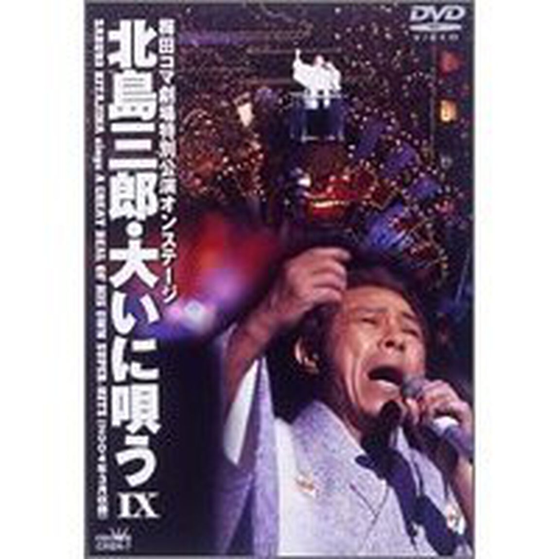北島三郎・大いに唄うⅨ（ＤＶＤ）