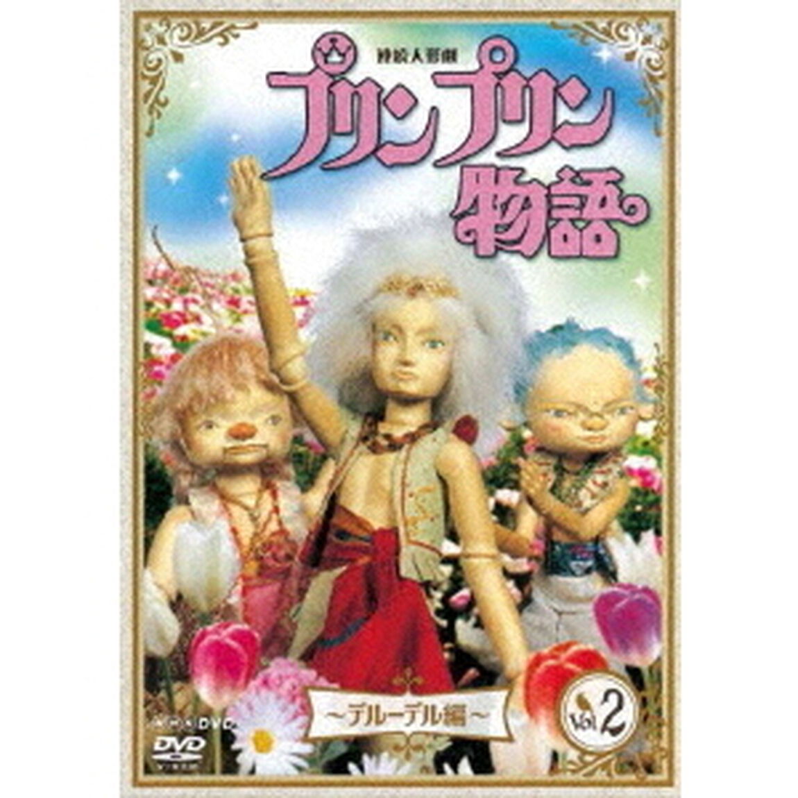 連続人形劇　プリンプリン物語　〜デルーデル編〜　vol．2（ＤＶＤ）