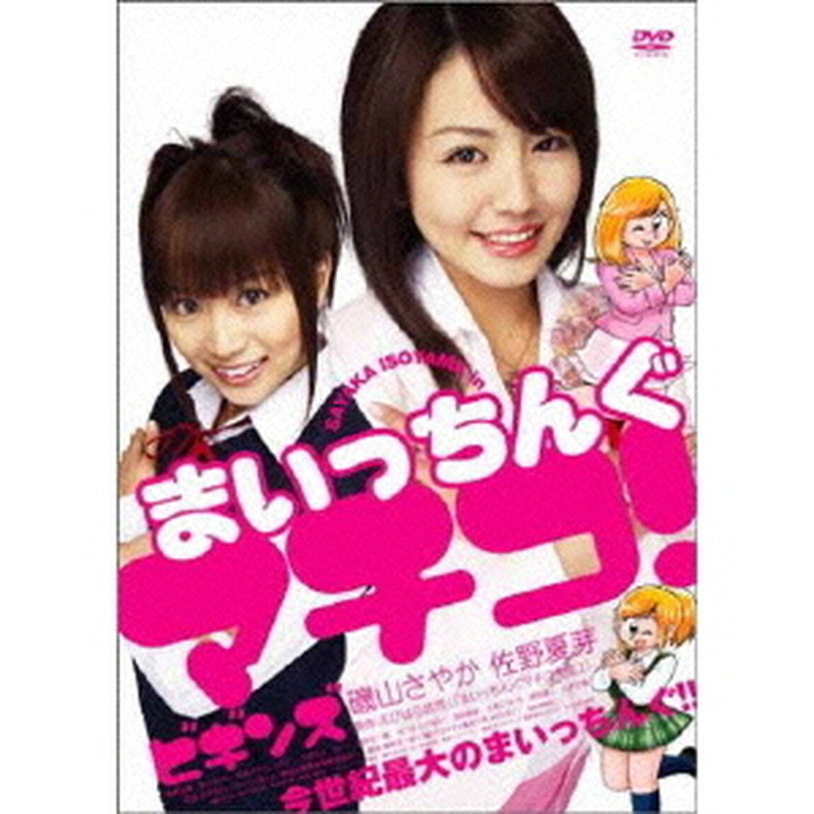 まいっちんぐマチコ！ビギンズ（ＤＶＤ）