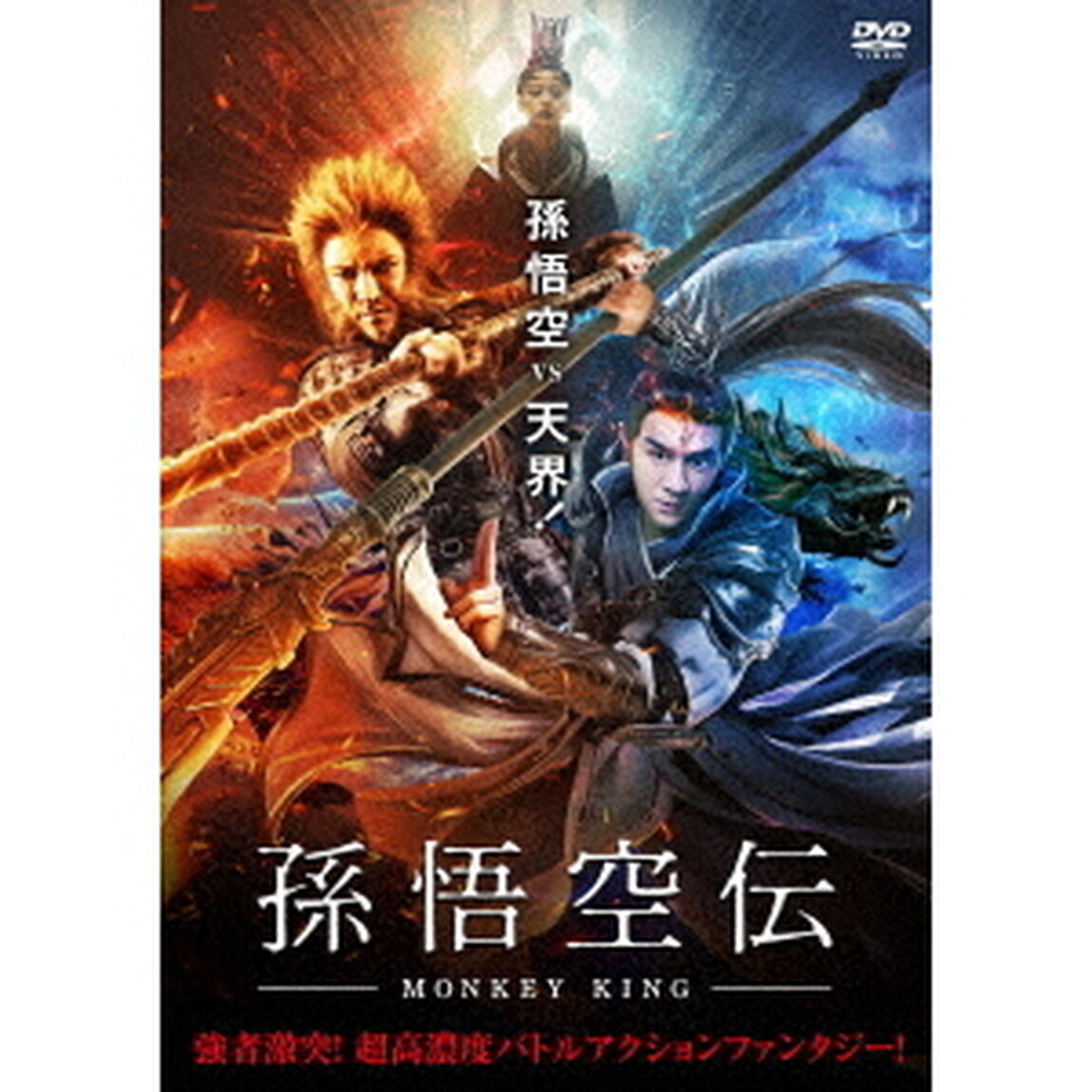 孫悟空伝－MONKEY　KING－（ＤＶＤ）