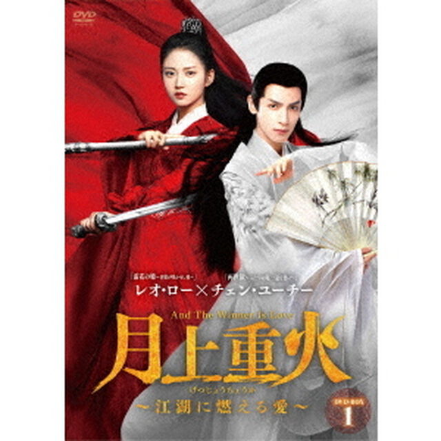 月上重火〜江湖に燃える愛〜　DVD－BOX1（ＤＶＤ）
