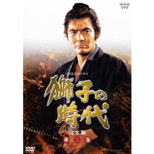 獅子の時代　完全版　第二巻（ＤＶＤ）