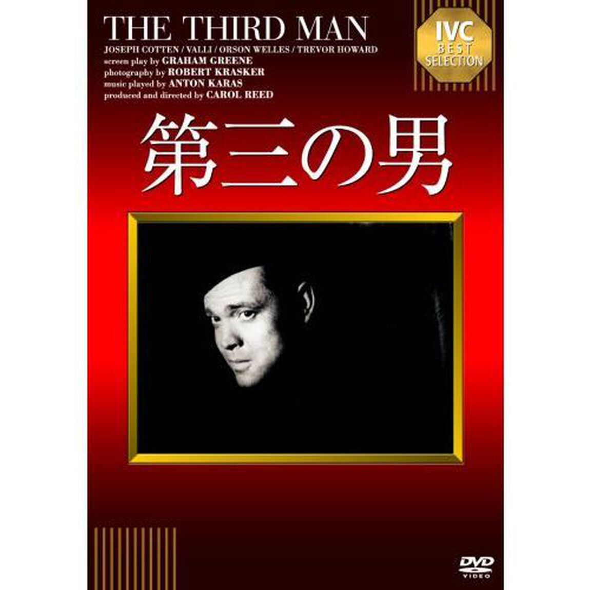 第三の男　【淀川長治解説映像付き】（ＤＶＤ）