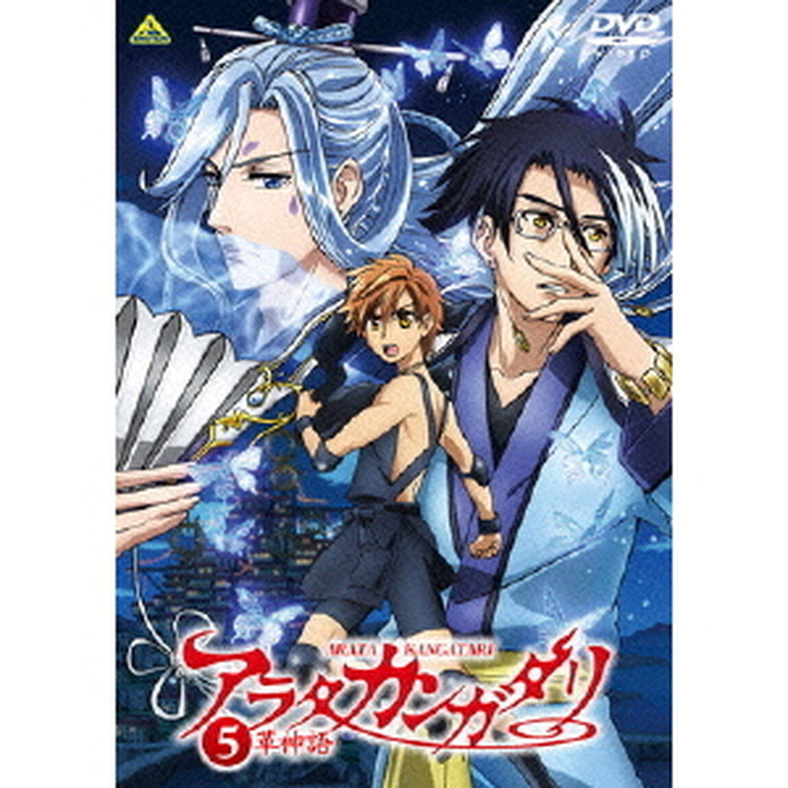 アラタカンガタリ〜革神語〜　5（ＤＶＤ）