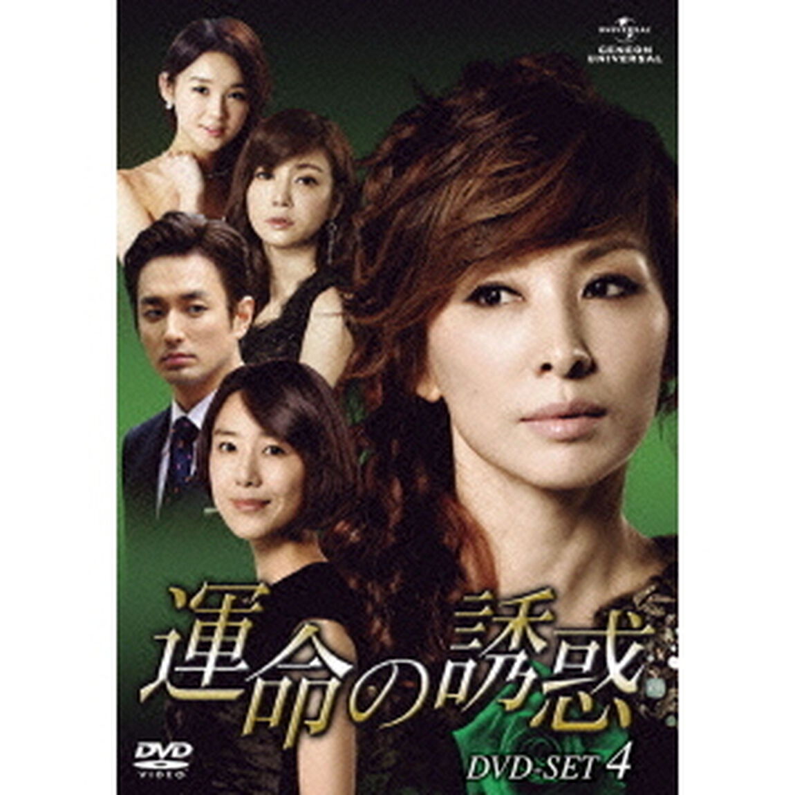 運命の誘惑　DVD－SET4（ＤＶＤ）