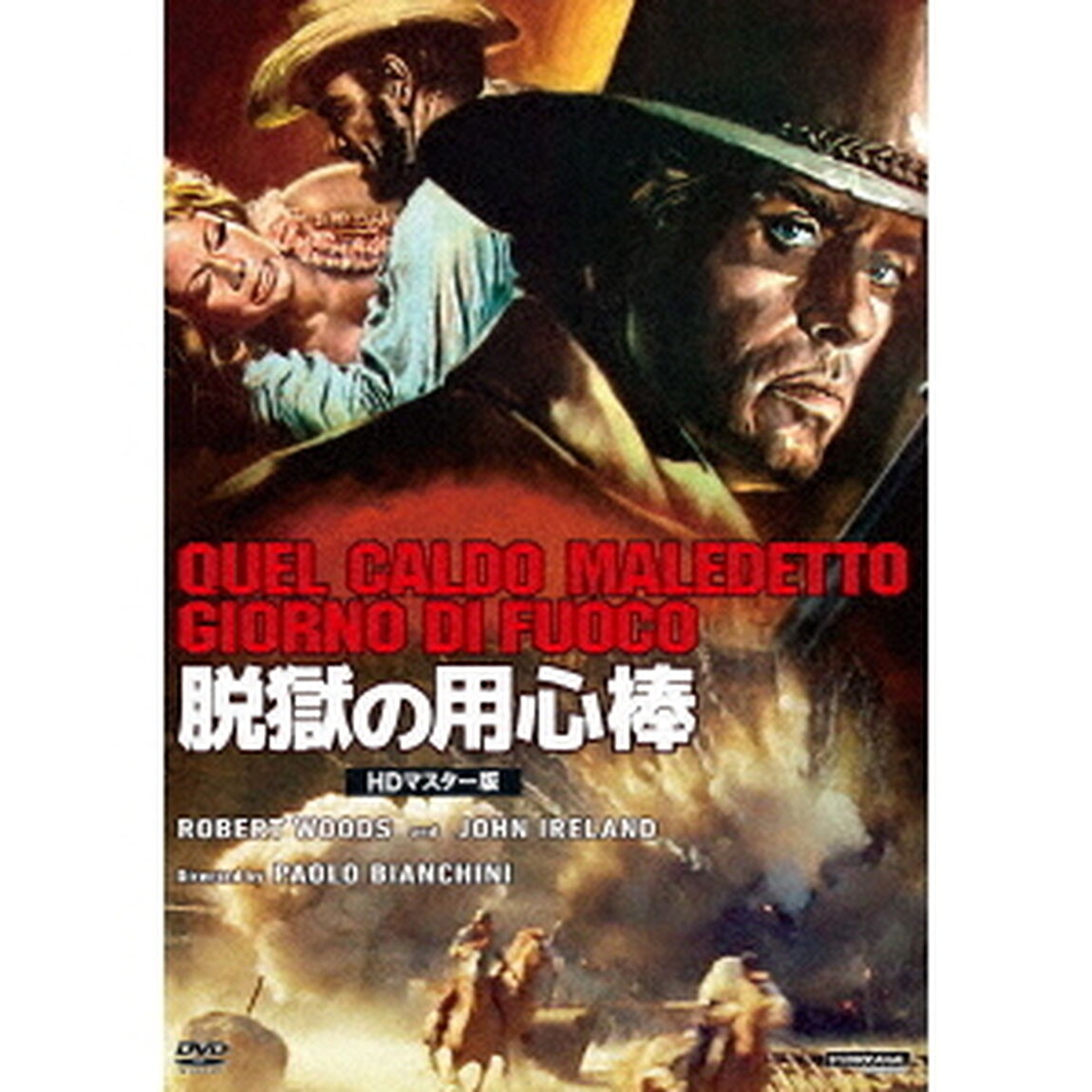 プレミアムプライス版 脱獄の用心棒 HDマスター版 《数量限定版》（ＤＶＤ）