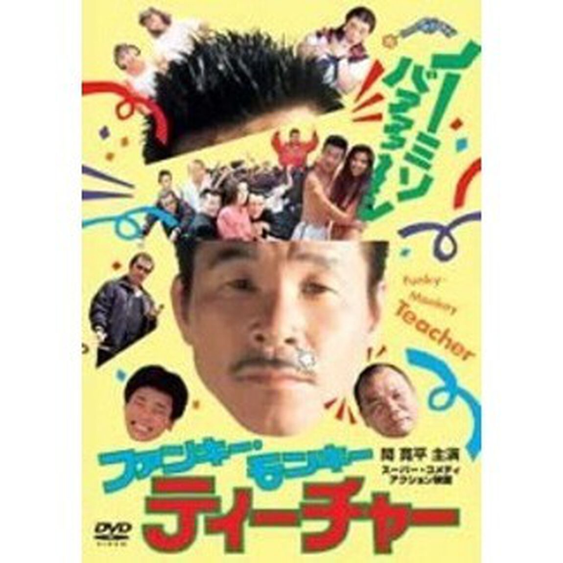 ファンキー・モンキー　ティーチャー（ＤＶＤ）