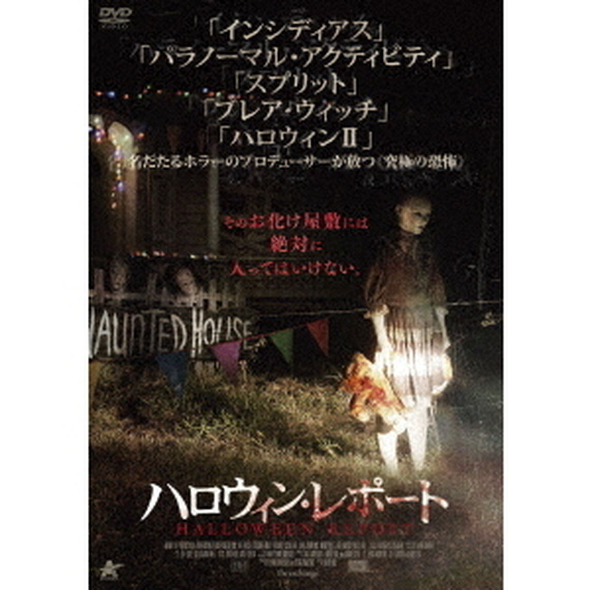 ハロウィン・レポート（ＤＶＤ）