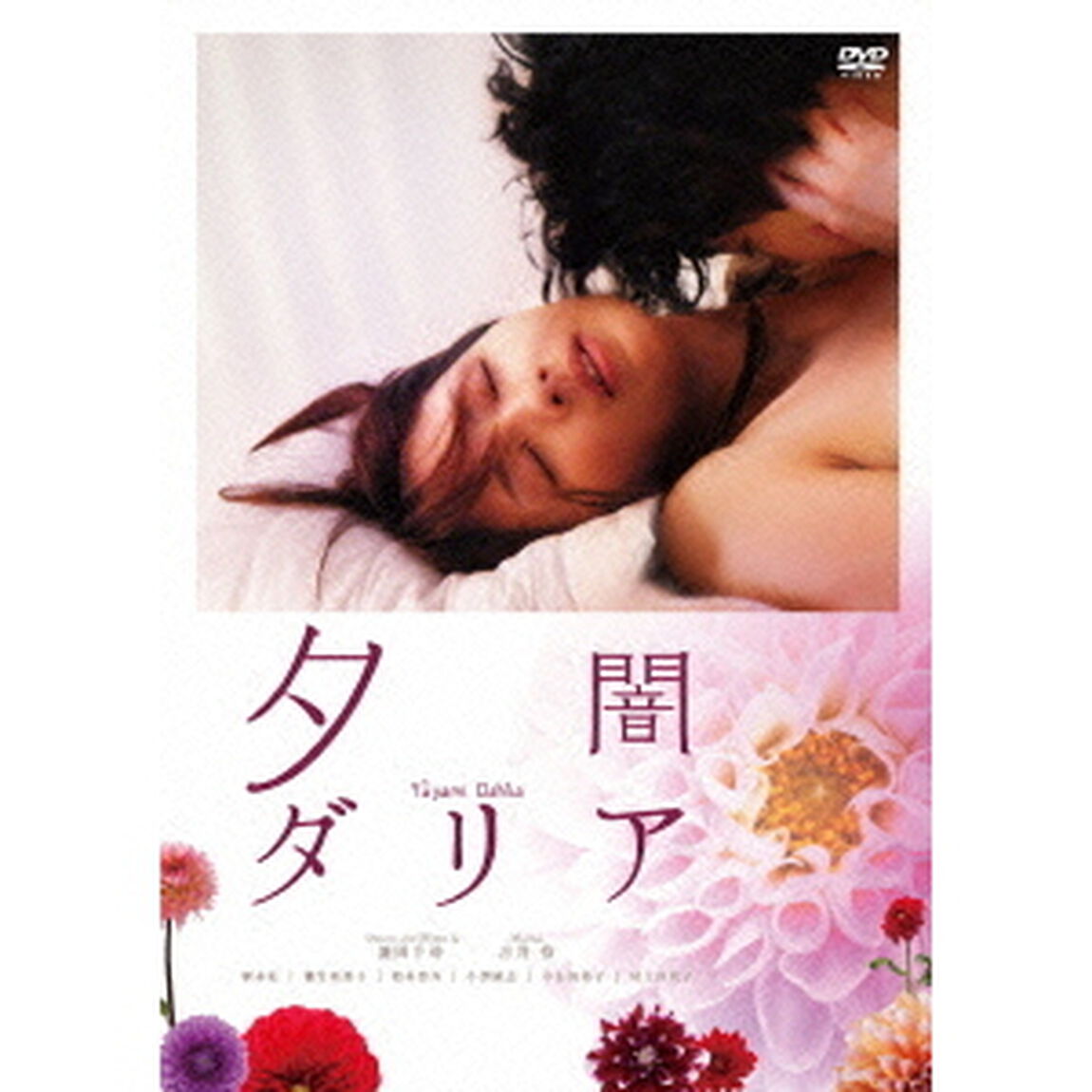夕闇ダリア（ＤＶＤ）