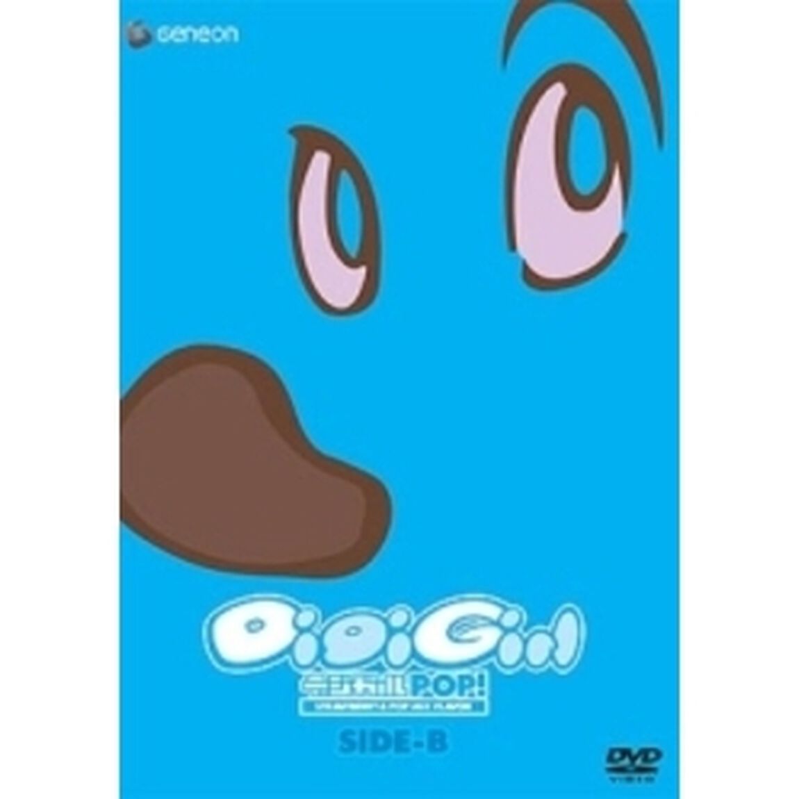 デジガールPOP！B面（ＤＶＤ）