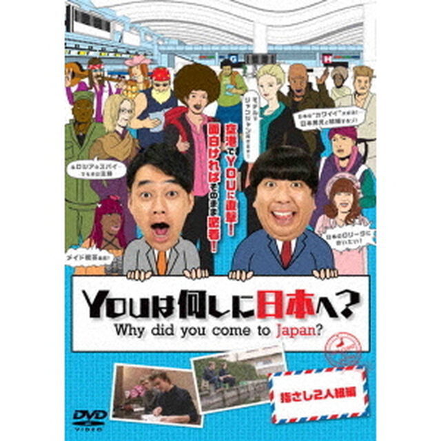 YOUは何しに日本へ？　指さし2人組編（ＤＶＤ）