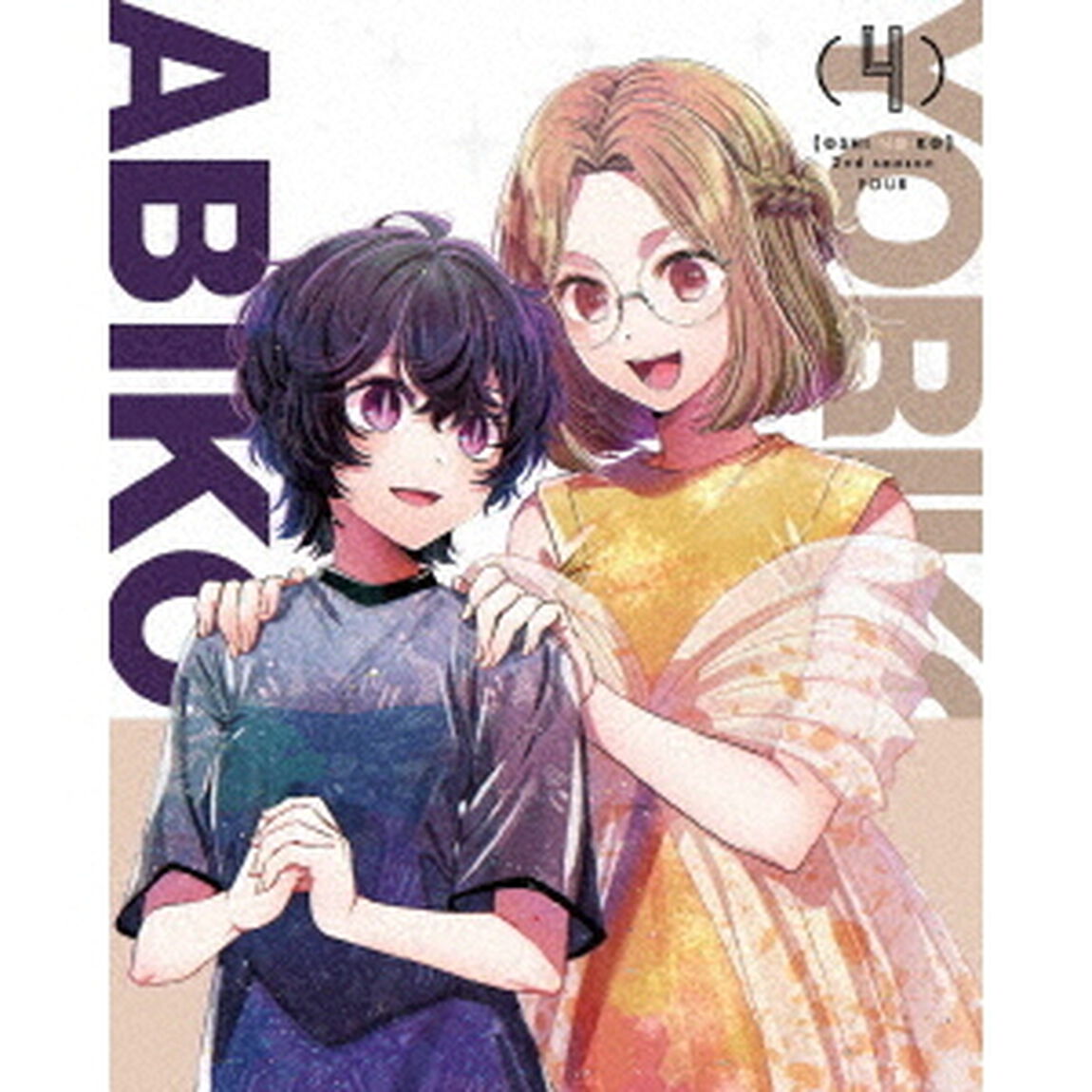 【推しの子】2nd　season　4（ＤＶＤ）