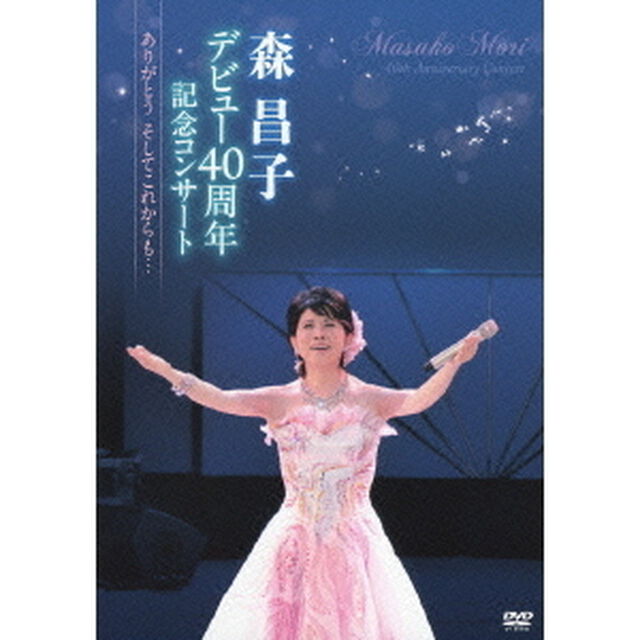 森昌子デビュー40周年記念コンサート　〜ありがとう　そしてこれからも&hellip;〜（ＤＶＤ）
