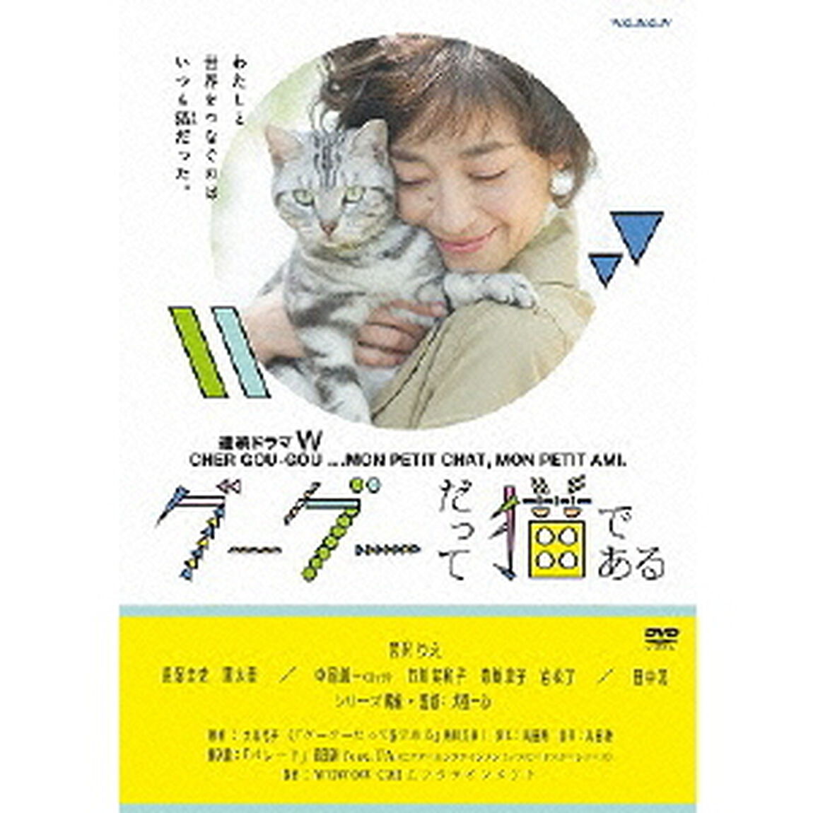 連続ドラマW　グーグーだって猫である　DVD　BOX（ＤＶＤ）