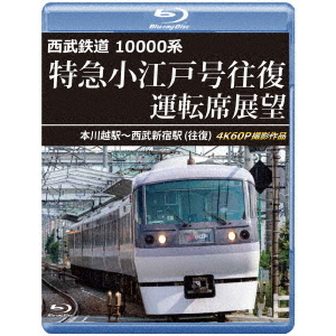 西武鉄道　10000系　特急小江戸号往復　運転席展望　本川越駅〜西武新宿駅　（往復）　4K60P撮影作品（Ｂｌｕ－ｒａｙ　Ｄｉｓｃ）
