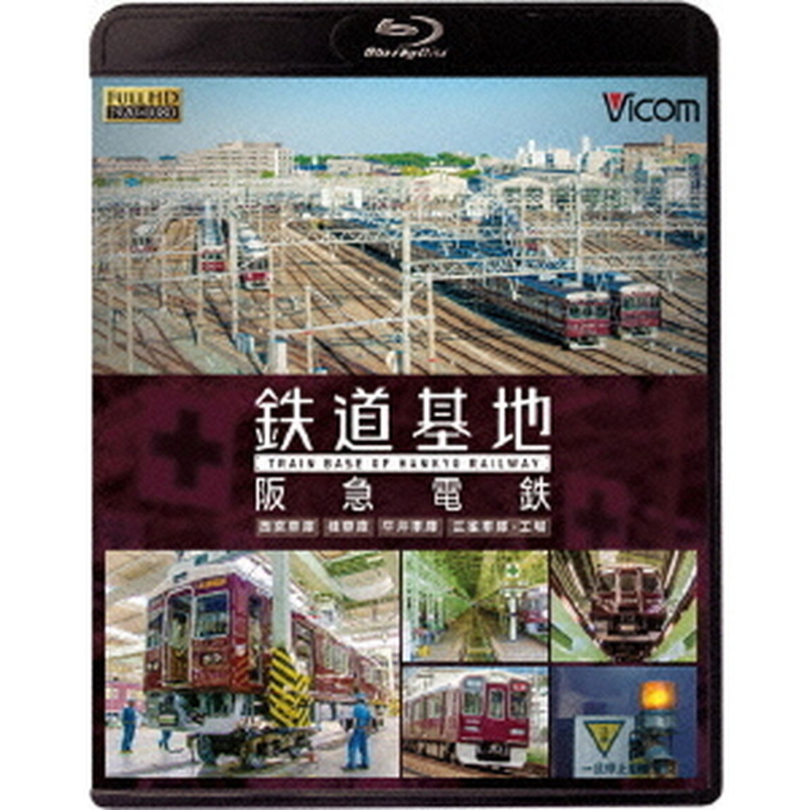 鉄道基地　阪急電鉄　西宮車庫・正雀車庫・平井車庫・桂車庫（Ｂｌｕ－ｒａｙ　Ｄｉｓｃ）