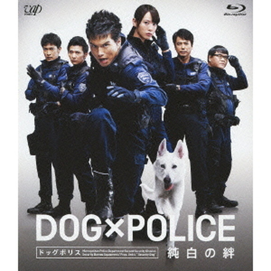 DOG&times;POLICE　純白の絆（Ｂｌｕ－ｒａｙ　Ｄｉｓｃ）
