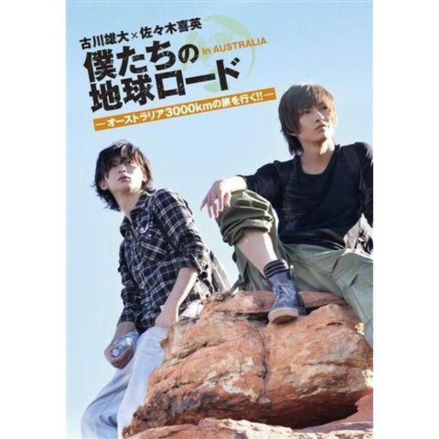 古川雄大&times;佐々木喜英　僕たちの地球ロード　In　AUSTRALIA　エアーズロックからキングスキャニオン、大地の神秘に触れる！（ＤＶＤ）