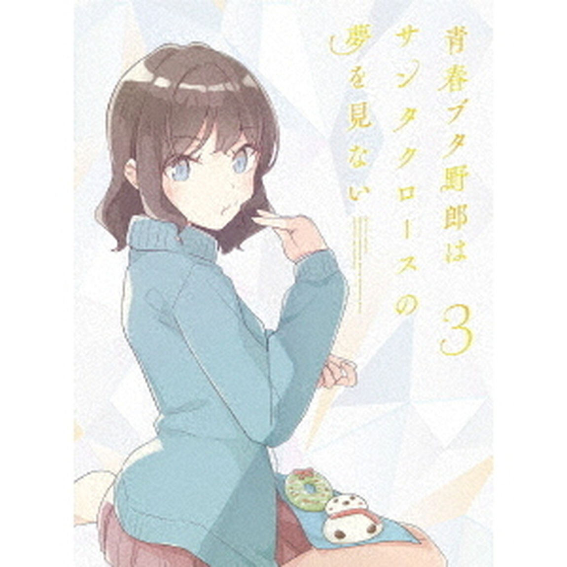 青春ブタ野郎はサンタクロースの夢を見ない　3（ＤＶＤ）