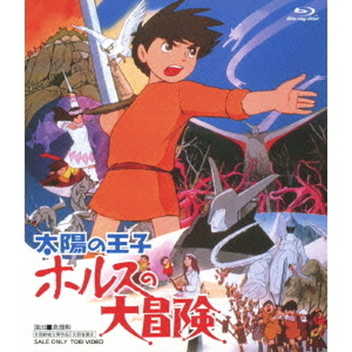 太陽の王子　ホルスの大冒険（Ｂｌｕ－ｒａｙ　Ｄｉｓｃ）